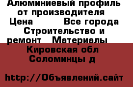 Алюминиевый профиль от производителя › Цена ­ 100 - Все города Строительство и ремонт » Материалы   . Кировская обл.,Соломинцы д.